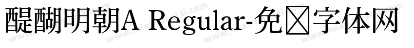醍醐明朝A Regular字体转换